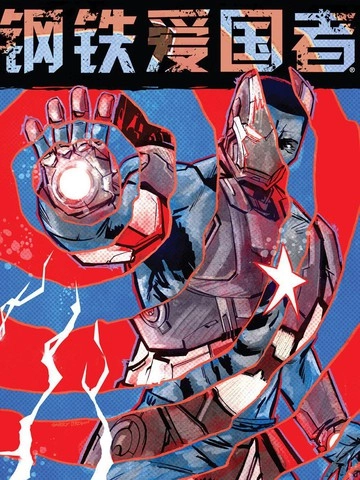 钢铁爱国者Marvel Now [db:作者] 漫画封面